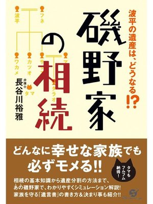 cover image of 磯野家の相続